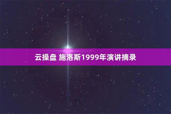 云操盘 施洛斯1999年演讲摘录